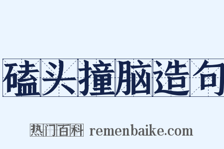 磕头撞脑造句是什么意思的图片